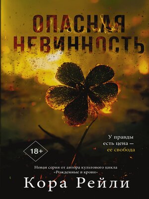 cover image of Опасная невинность
